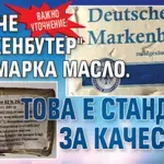ВАЖНО УТОЧНЕНИЕ: "Дойче маркенбутер" не е марка масло. Това е стандарт за качество!
