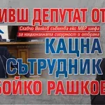 Само в Lupa.bg: Бивш депутат от БСП кацна сътрудник на Бойко Рашков