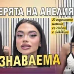 Дъщерята на Анелия неузнаваема