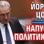 Йордан Цонев напуска политиката