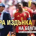 Втора издънка на Белгия