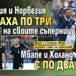 Франция и Норвегия вкараха по три на своите съперници, Мбапе и Холанд с по два гола