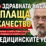 Меджидиев: Здравната каса да плаща за качество на медицинските услуги