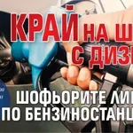 Край на шока с дизела, шофьорите ликуват по бензиностанциите