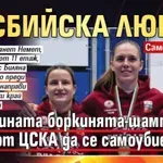 Само в Lupa.bg: Лесбийска любов е причината боркинята-шампионка от ЦСКА да се самоубие