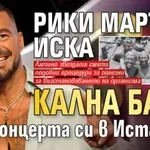 Рики Мартин иска кална баня за концерта си в Истанбул