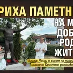 Откриха паметника на Милен Добрев в родната Житница