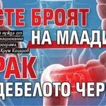 Расте броят на младите с рак на дебелото черво