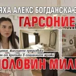 Попиляха Алекс Богданска заради гарсониерка за половин милион (Снимки)