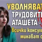 БОМБА: Уволняват трудовите аташета - всички консултации минават онлайн