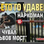 УНИКАЛНИ СНИМКИ: Ето го удавения наркоман Къци в син чувал на "Лъвов мост" (18+)