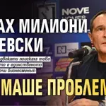 Божков: Давах милиони за Левски и нямаше проблем