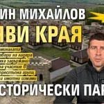ПЛАЧЕМ: Ивелин Михайлов обяви края на Исторически парк