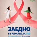 Безплатни прегледи за рак на гърдата в София и Варна