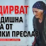 Издирват 83-годишна жена от Велики Преслав