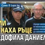 Само Lupa.bg: 60 съдии вдигнаха ръце от педофила Даниел Хъл
