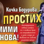 Кичка Бодурова: Простих на Мими Иванова!