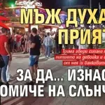 Модерни времена: Мъж духа на приятел, за да... изнасили момиче на Слънчака