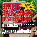 МЪЛНИЯ в Lupa.bg: Вижте закланата в Угърчин - циганската проститутка Даниела Левчева (ШОК ВИДЕО)
