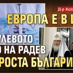 Д-р Аспарух Илиев: Европа е в шок от нулевото ниво на Радев и "Проста България"