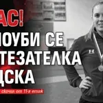 УЖАС! Самоуби се състезателка на ЦСКА