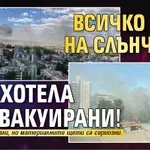 Всичко гори на Слънчака, два хотела са евакуирани!