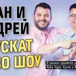 Иван и Андрей пускат ново шоу