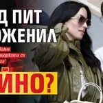 Брад Пит се оженил тайно?