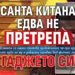 Санта Китана едва не претрепа гаджето си