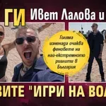 Ето ги Ивет Лалова и Павел в новите "Игри на волята"