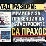 Доклад разкри: Милиони за превенция на катастрофите са прахосани