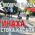 Нов ужас! Момче и момиче загинаха в жестока касапница!