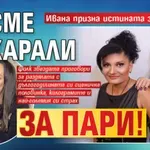 Ивана призна истината за Стояна: Не сме се карали за пари!
