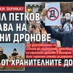 ХАРВАРДСКИ ТАРИКАТ: Кирил Петков минава на военни дронове от хранителните добавки