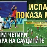 Испания показа мощ и удари четири шамара на саудитите