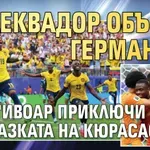 Еквадор обърна Германия, Кот д'Ивоар приключи приказката на Кюрасао