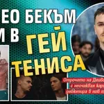 Ромео Бекъм гази в гей тениса