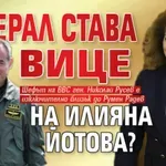 Генерал става вице на Илияна Йотова?