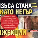 Джизъса стана като негър с инжекции (СНИМКИ)