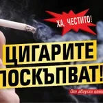 Ха, честито! Цигарите поскъпват!