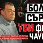 Само в Lupa.bg: Болно сърце уби Феим Чаушев