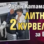 Росен Катамарана литна с 2 курвелки за Виена