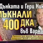 Дидо Дънката и Гери Никол отмъкнали 400 дка във Варна