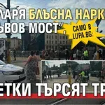 Само в Lupa.bg: Стъкларя блъсна наркоман от "Лъвов мост", десетки търсят трупа