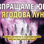 Изпращаме юни с Ягодова луна