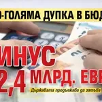 Все по-голяма дупка в бюджета: Минус 2,4 млрд. евро
