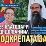 Бандата на Калашниците 2: Гундяев благодари на Дядо Даниил за подкрепата за КГБ