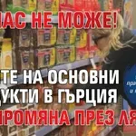 А у нас не може! Цените на основни продукти в Гърция без промяна през лятото