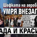 Шефката на аеробиката умря внезапно - млада и красива