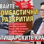 Вицето Пулев: Очаквайте бомбастични разкрития за пътищарските кражби!